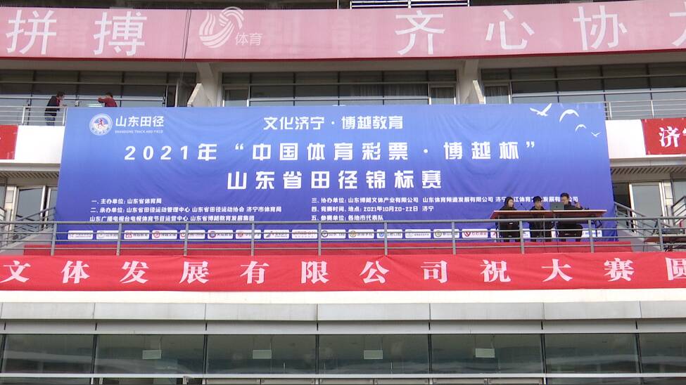 2021年“中国体育彩票杯”山东省田径锦标赛正式开赛