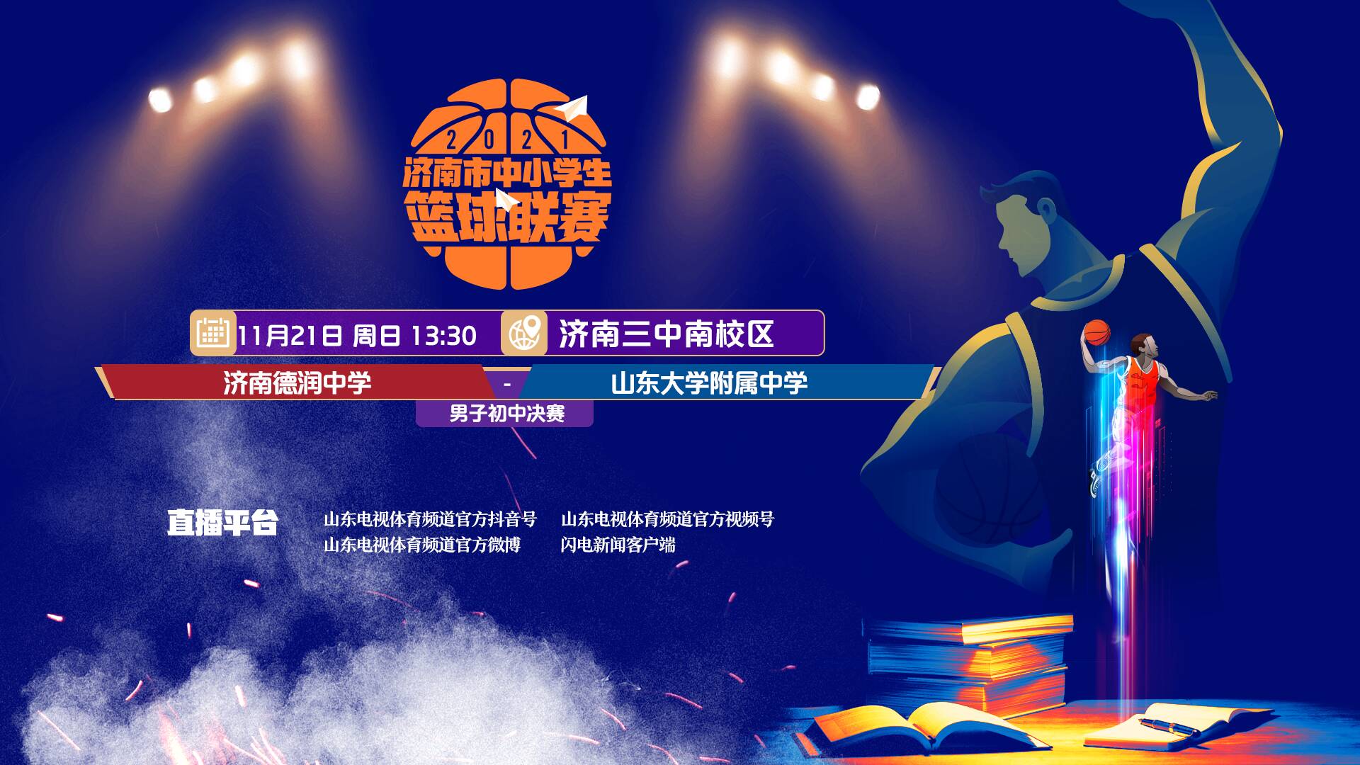 济南市中小学生篮球联赛男子初中组决赛即将打响！锁定山东电视体育频道看直播