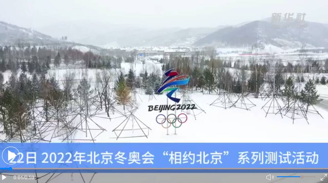冬奥时刻丨北京冬奥会张家口赛区系列测试活动启幕