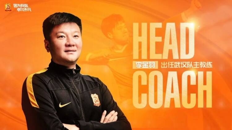 官方：李金羽接任武汉队主教练