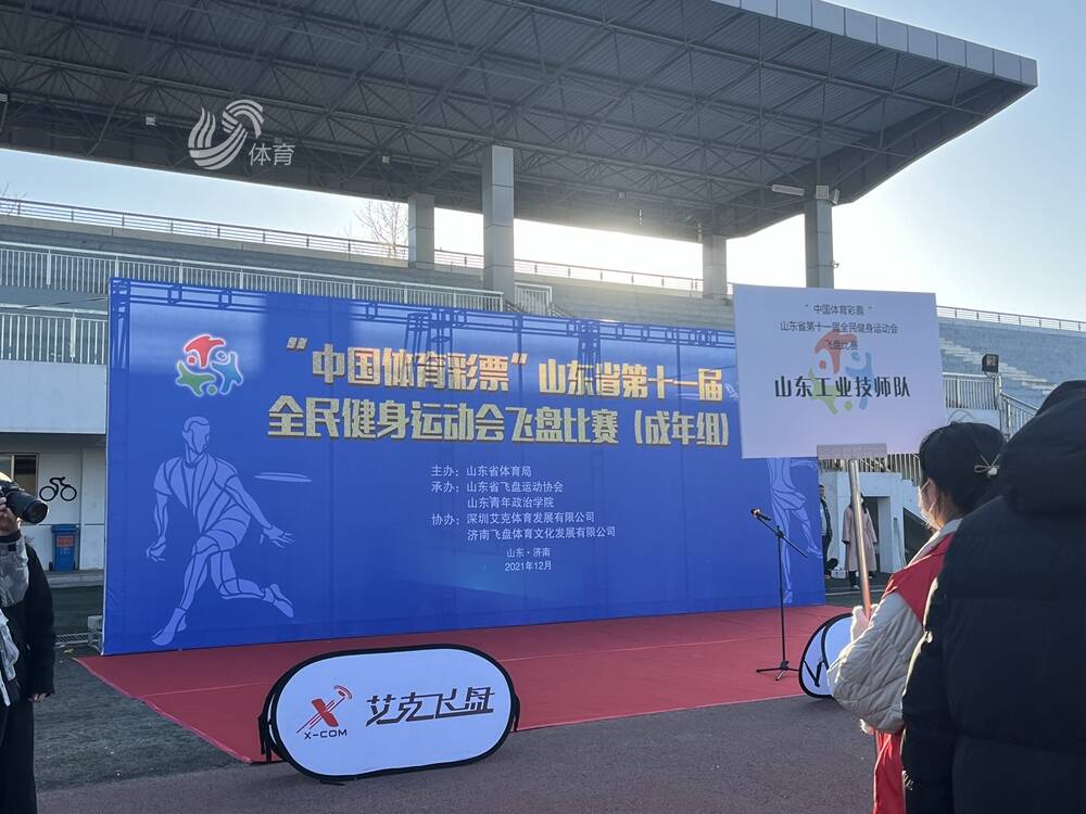 “中国体育彩票”山东省第十一届全民健身运动会飞盘比赛隆重召开