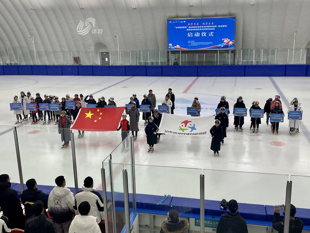推动冰雪运动 山东省第五届冬季全民健身运动会首场比赛泰安开赛