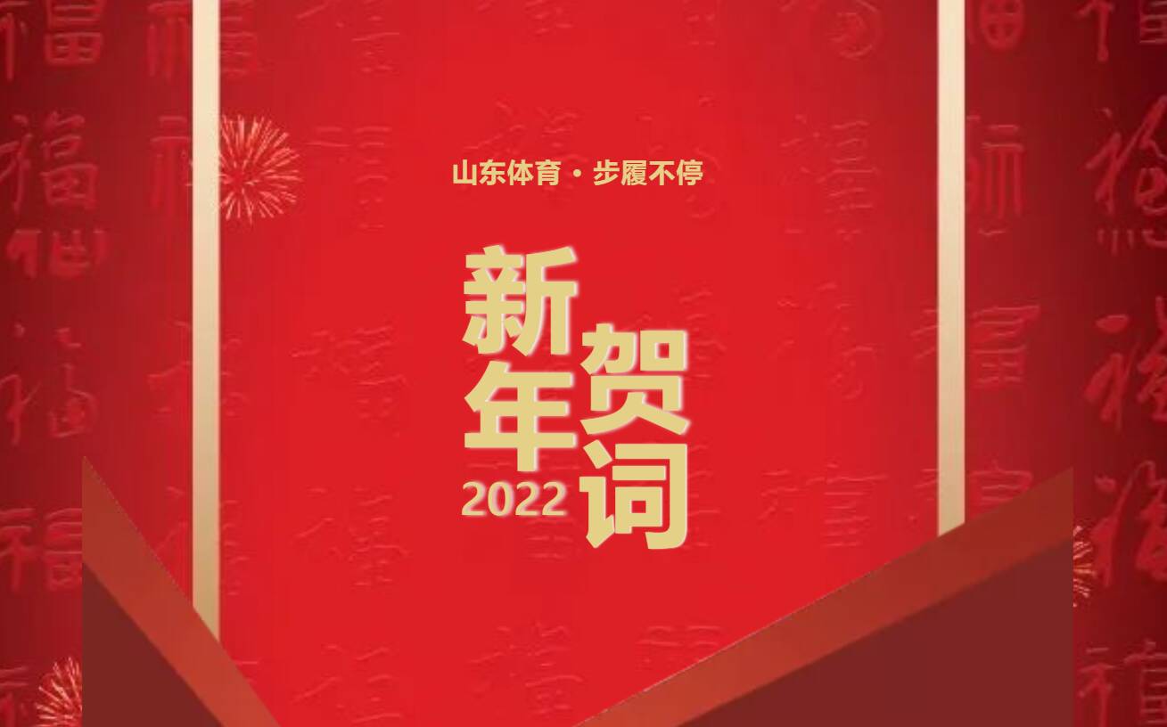 埋头苦干勇毅前行 为加快推进新时代社会主义现代化体育强省建设不懈奋斗