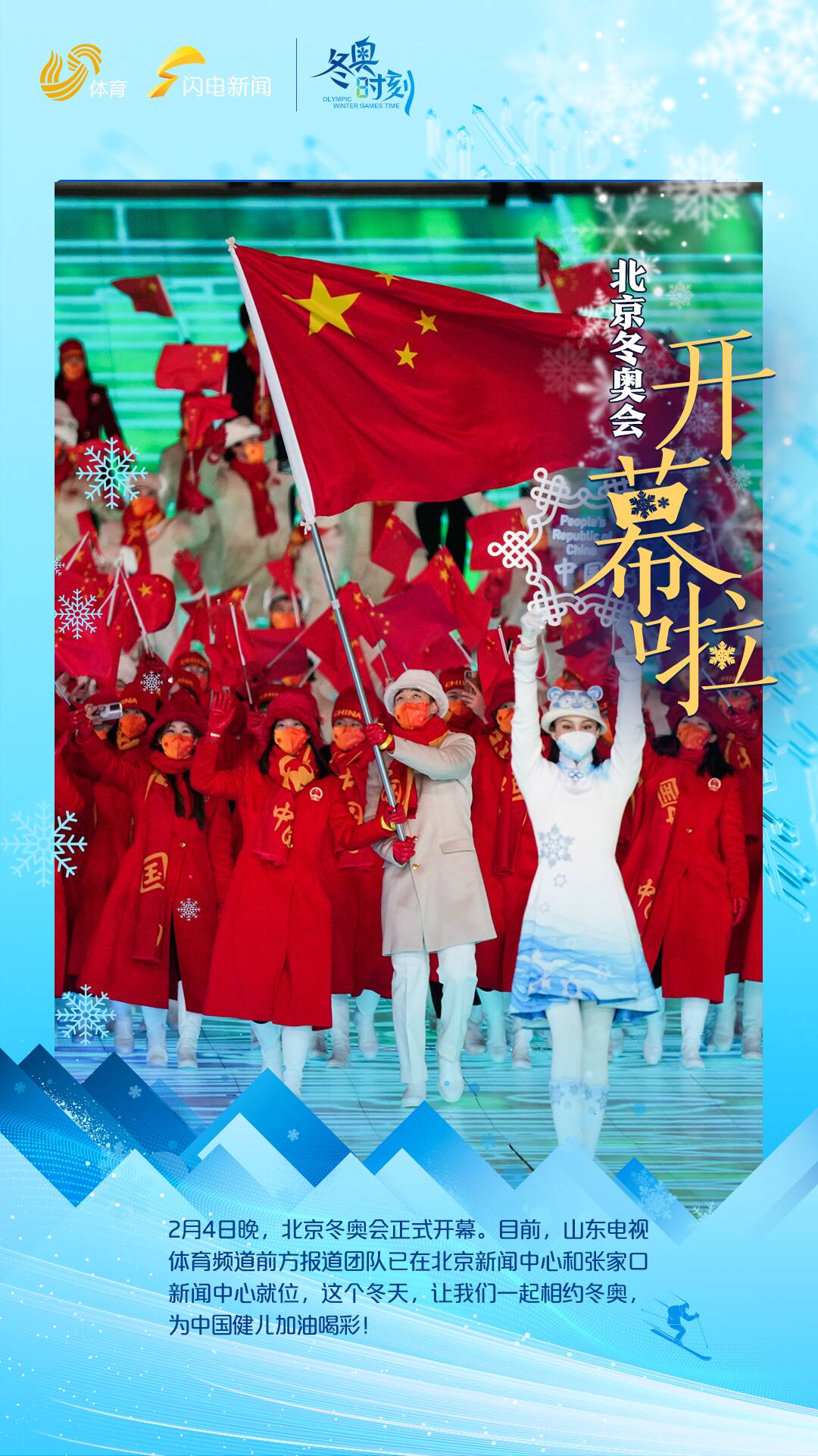 最美中国红！高亭宇赵丹带领中国代表团入场，北京冬奥会正式开幕