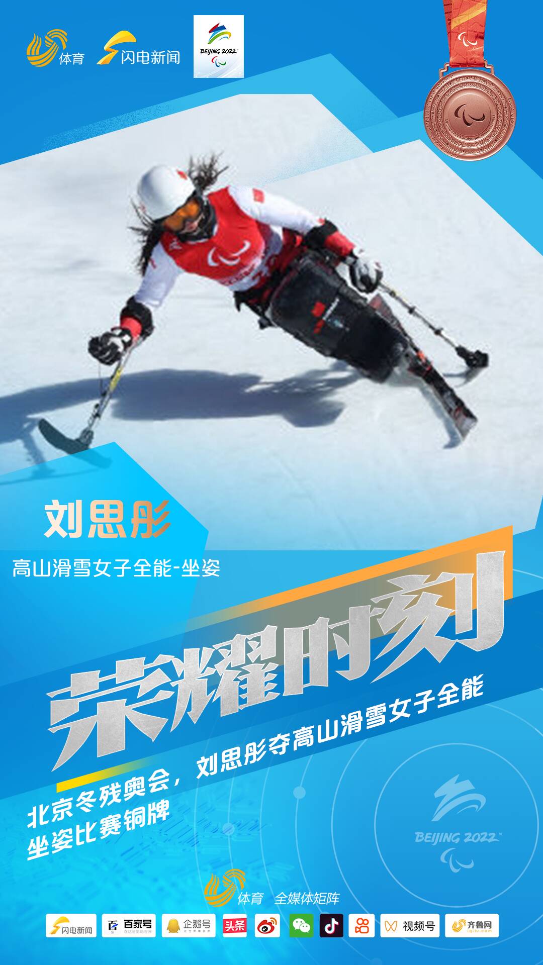 刘思彤夺高山滑雪女子全能坐姿比赛铜牌
