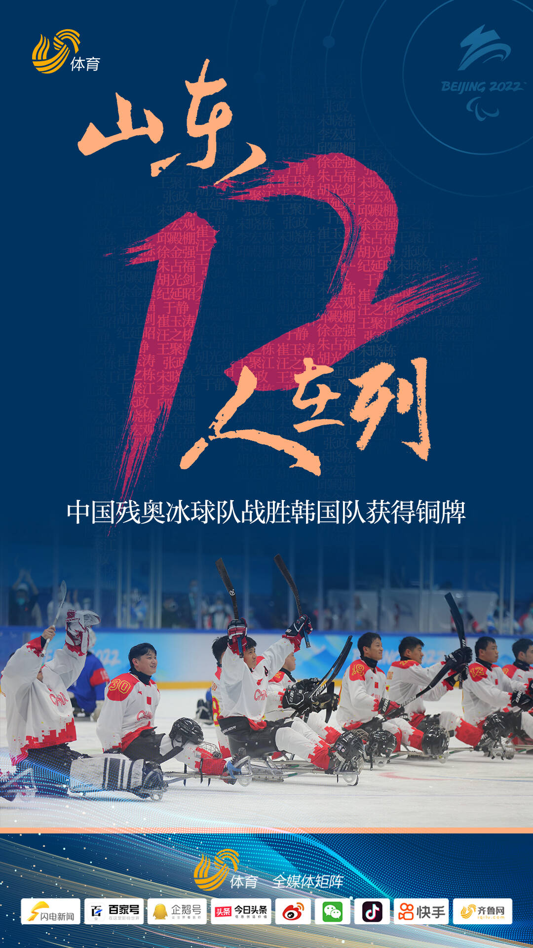 山东12人在列！中国残奥冰球队4-0韩国斩获铜牌