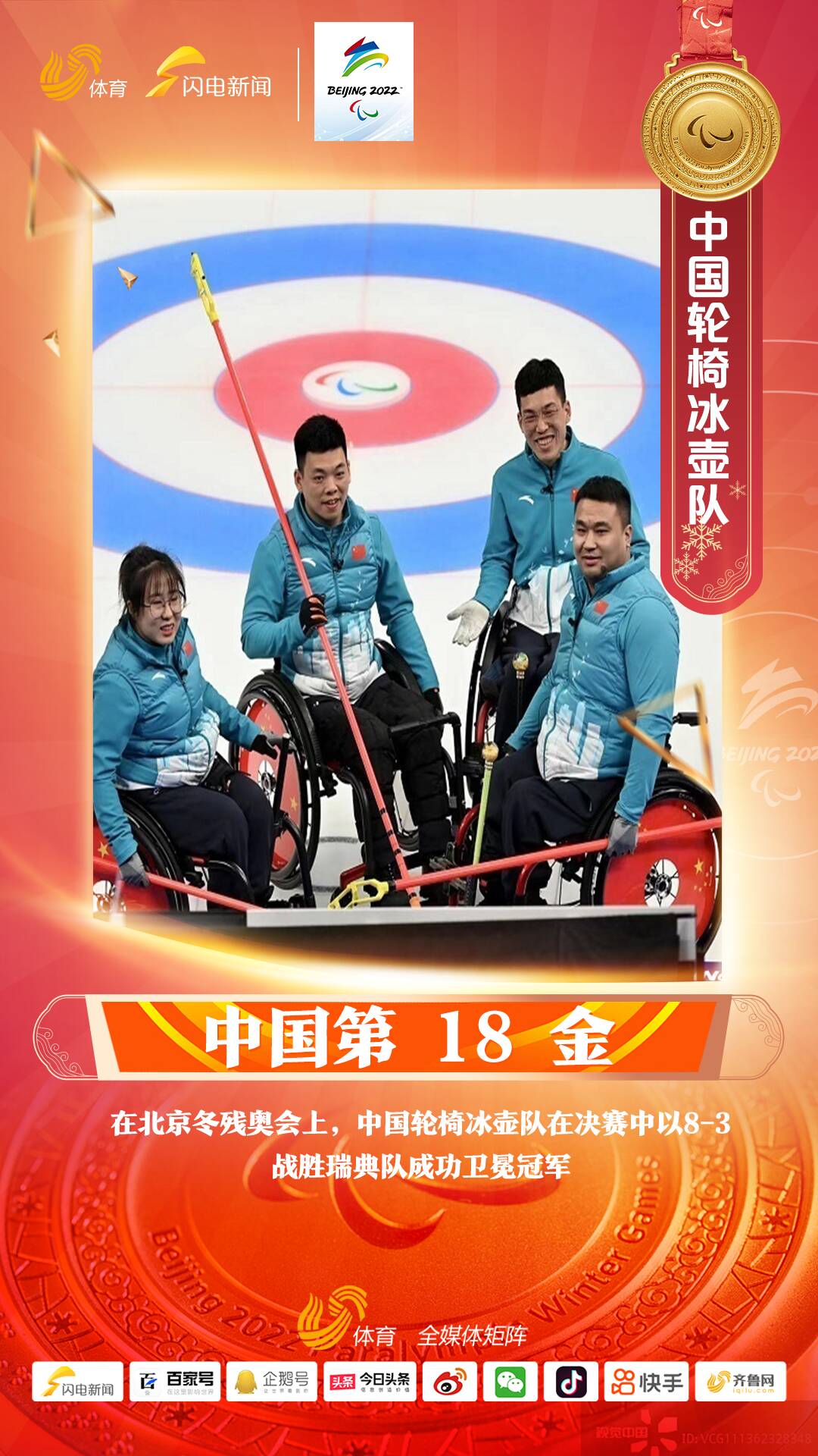 中国第18金！中国轮椅冰壶队决赛8-3战胜瑞典成功卫冕冠军