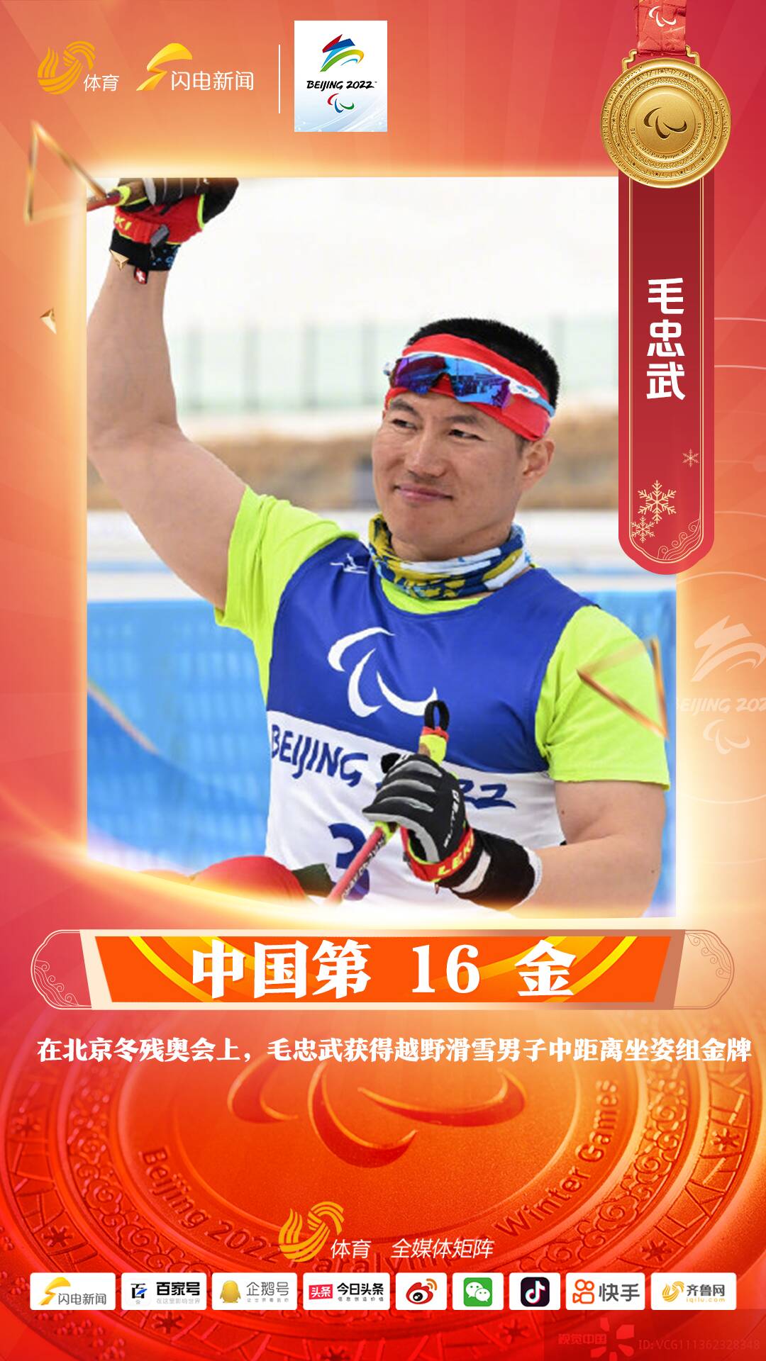 中国第16金！毛忠武夺得越野滑雪男子中距离坐姿冠军