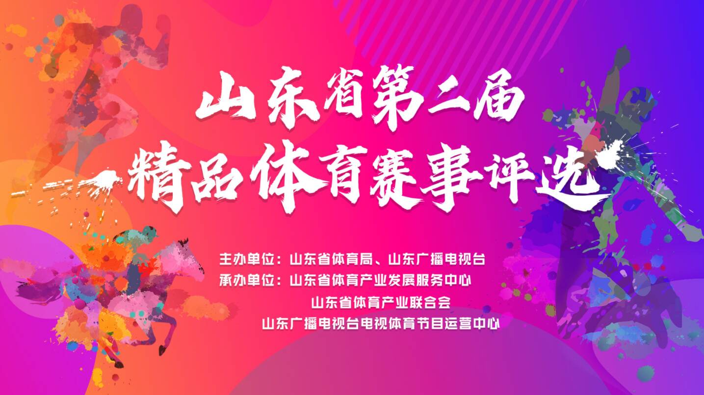 最后一天！“山東省第二屆精品體育賽事”網絡投票明日截止