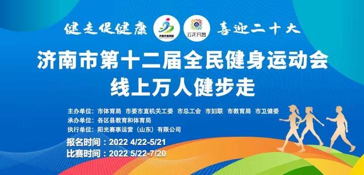 线上动起来！2022年济南市全民健身月“云端”启动