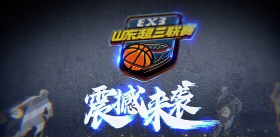 陈培东担任推广大使！2022山东省男子三人篮球超级联赛震撼来袭