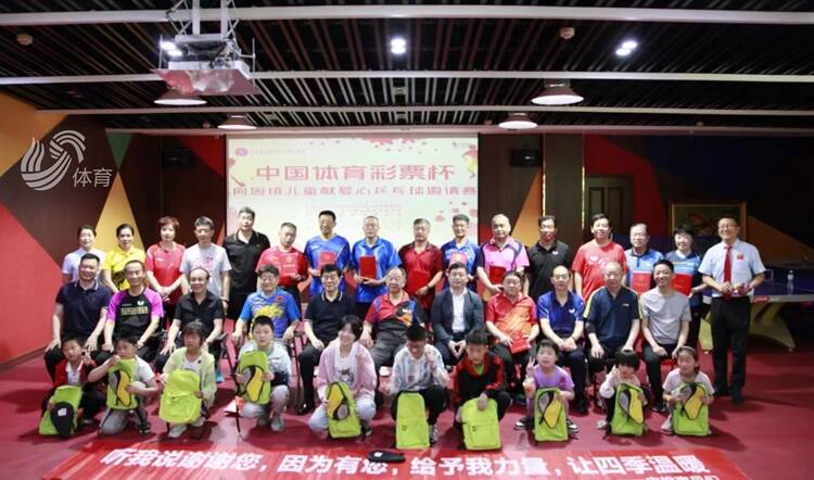 “中国体育彩票杯”向困境儿童献爱心乒乓球邀赛举行