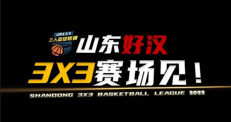 面向全省16地市，近300场比赛！山东省男子三人篮球联赛即将震撼来袭