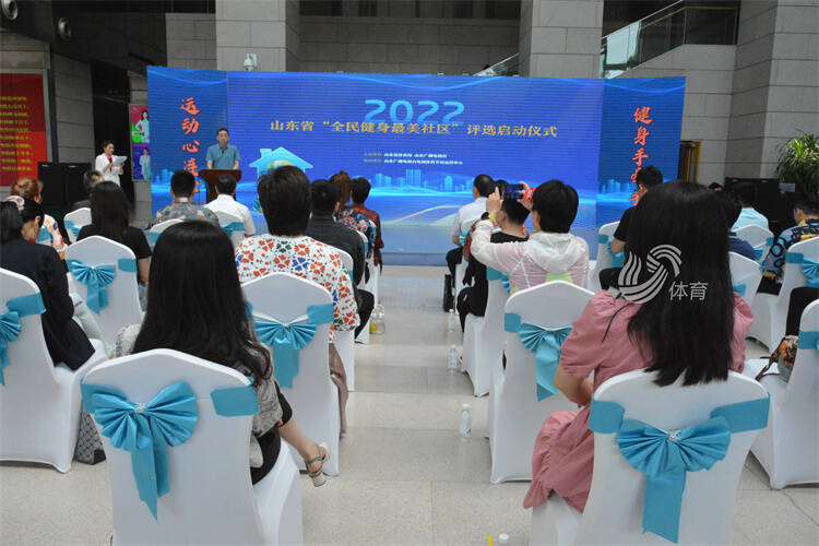2022山东省“全民健身最美社区”评选正式启动