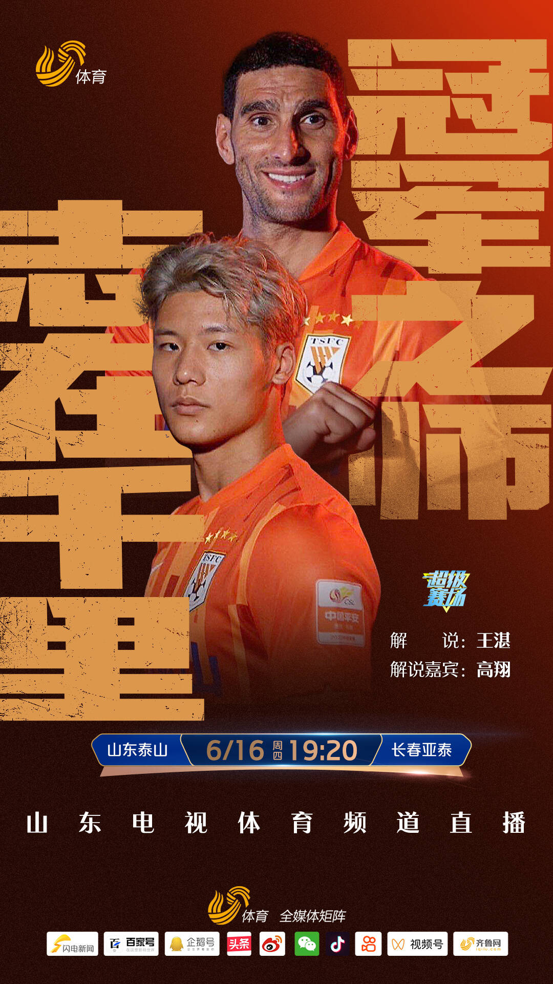 6月16日泰山队对阵长春亚泰，山东电视体育频道将全程直播