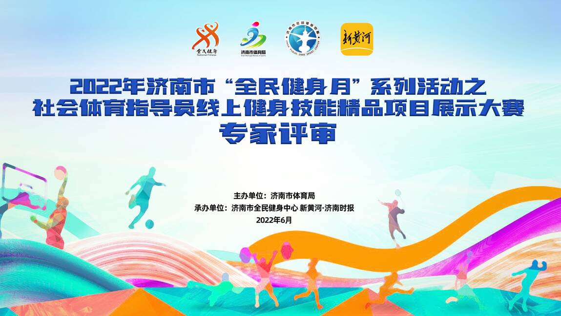济南市社会体育指导员线上健身技能精品项目展示大赛圆满落幕