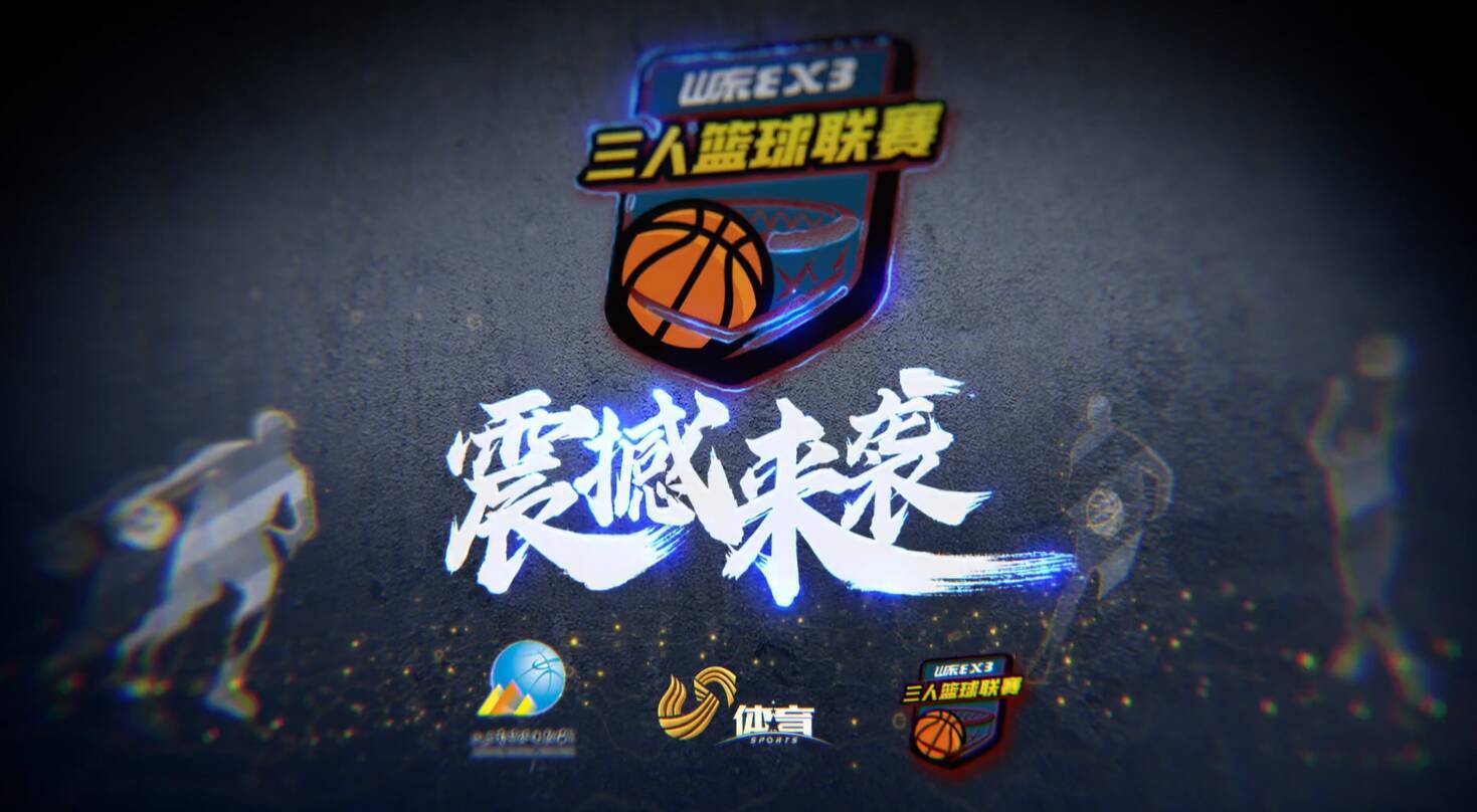 新闻发布会即将举行！2022山东省男子三人篮球联赛震撼来袭
