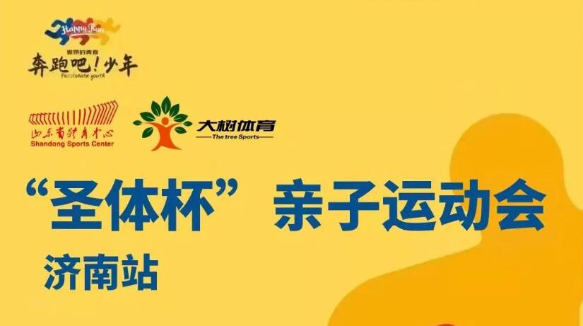 报名开启！山东省体育中心2022年“奔跑吧•少年”第一届“圣体杯”亲子运动会来了