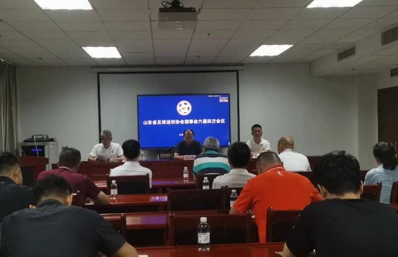 山东省足球运动协会理事会第六届四次会议召开，胡斌当选协会副会长兼法定代表人