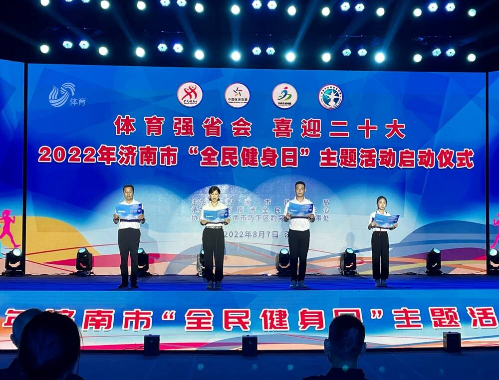 2022年济南市“全民健身日”主题活动启动仪式举行