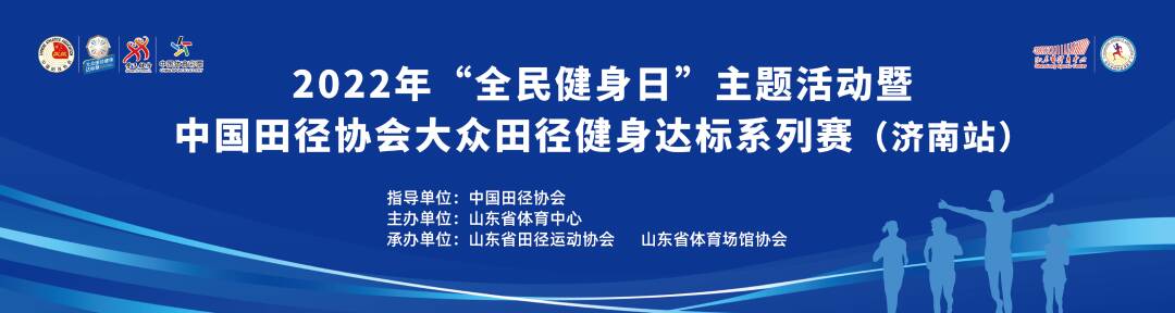 推动全民健身！中国田径协会大众田径健身达标系列赛（济南站）报名开启