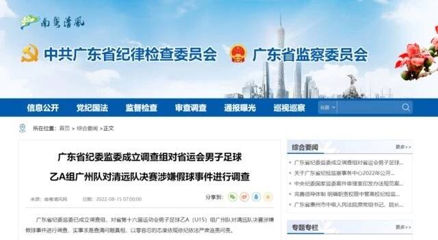 广东省纪委监委：成立调查组，对省运会涉嫌假球事件进行调查