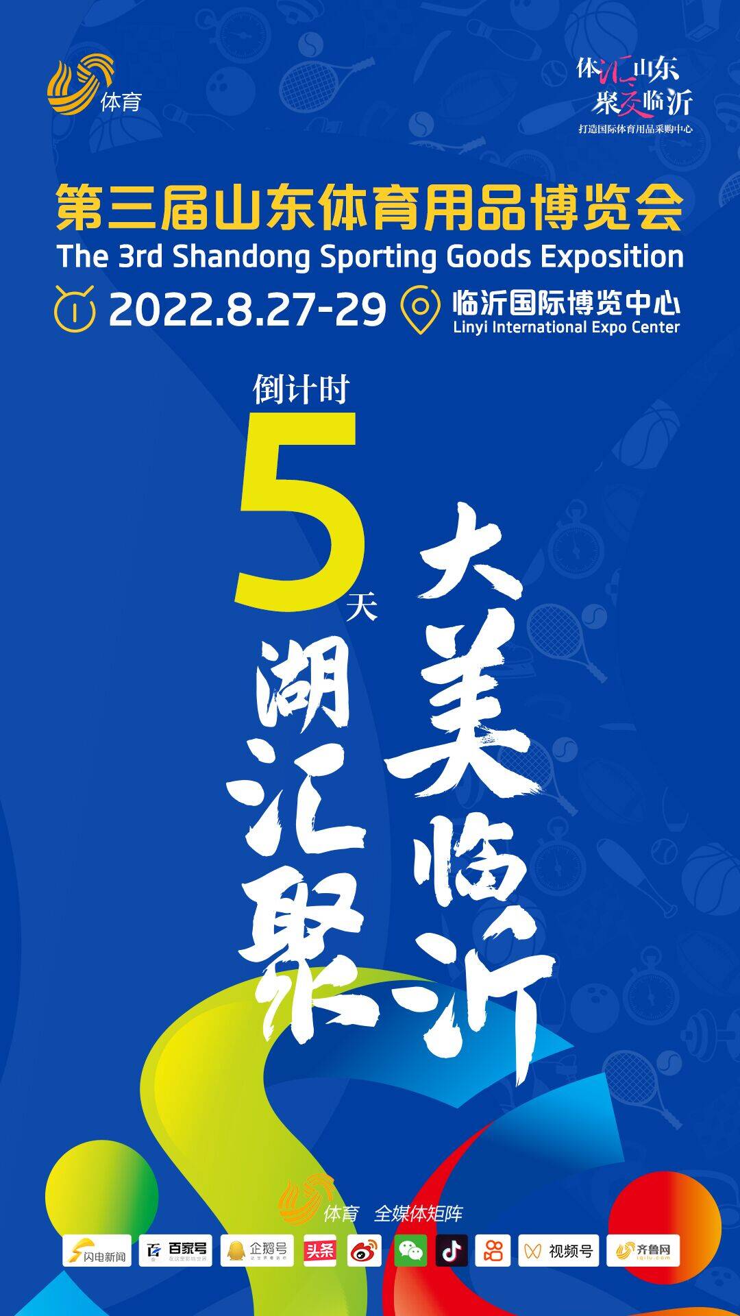 倒计时5天！参展企业500家，第三届山东体育用品博览会即将开幕