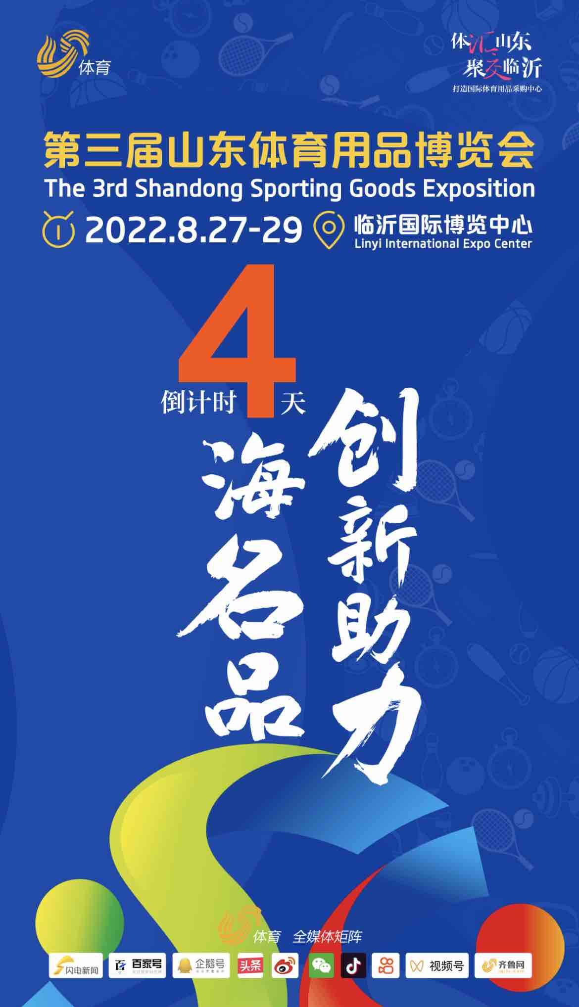 4海名品，创新助力！第三届山东体育用品博览会即将开幕