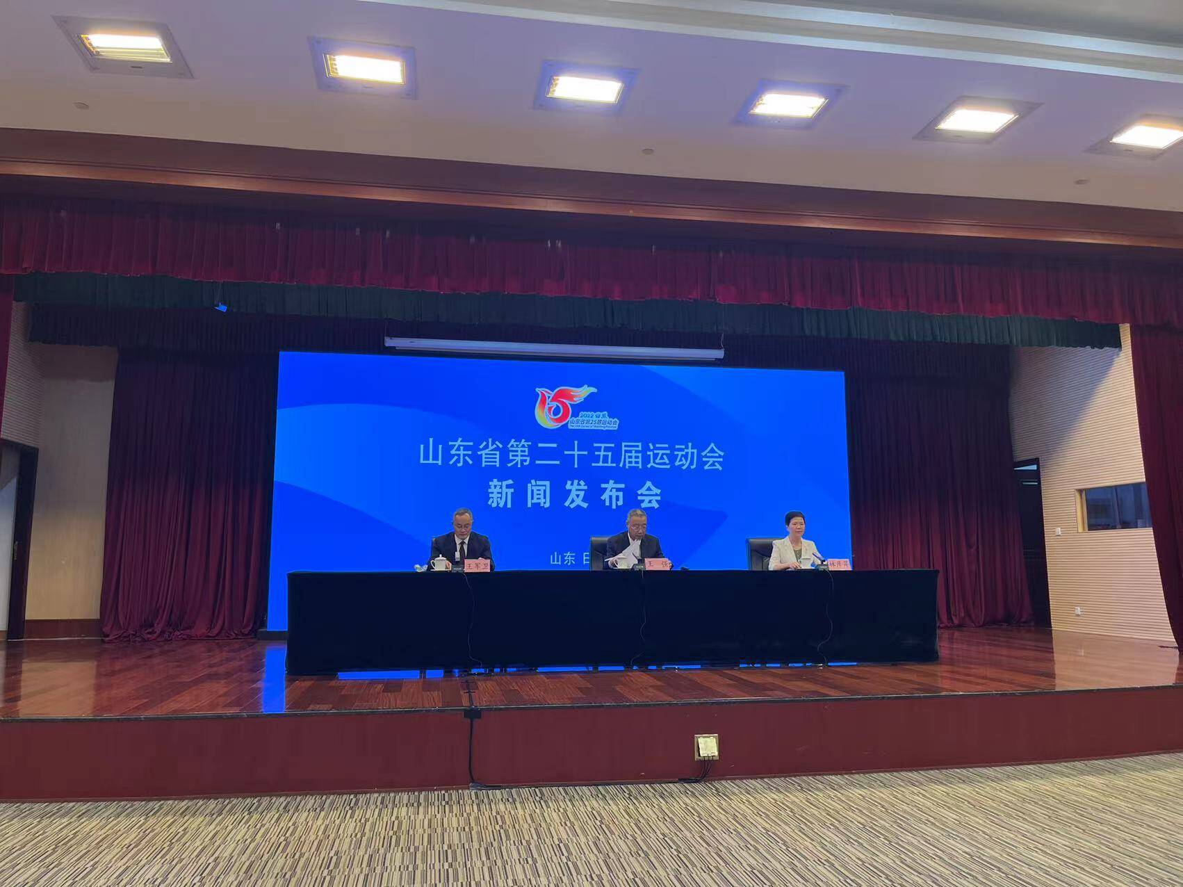 山东省第二十五届运动会新闻发布会召开