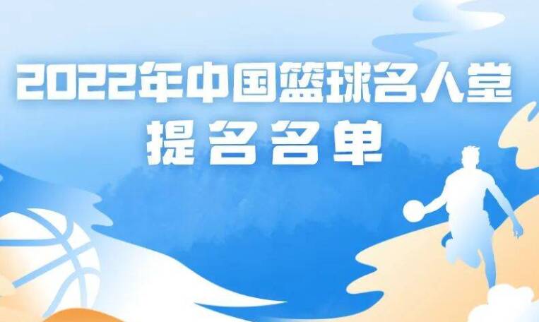 中国篮球名人堂30人提名名单公布 入堂之路仍有“两关”