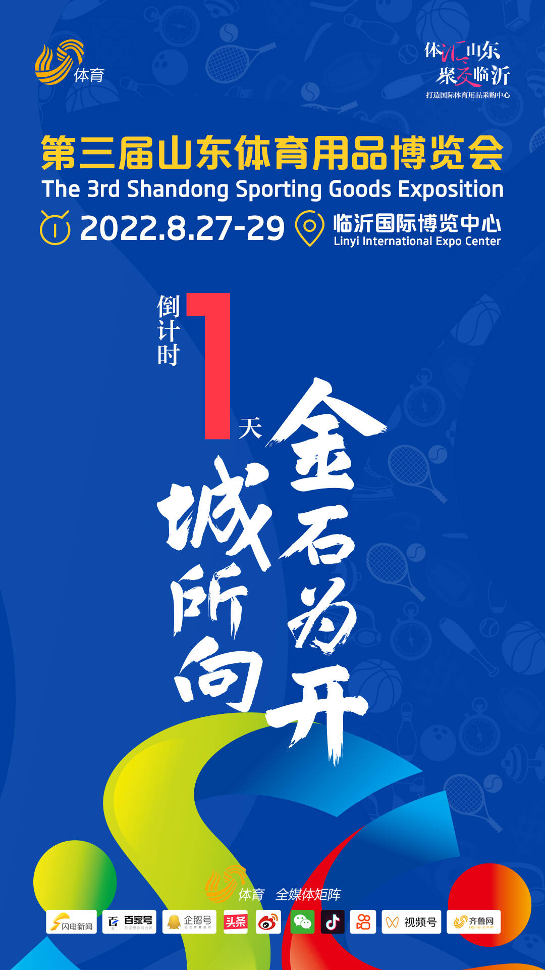 1城所向，金石为开！第三届山东体育用品博览会明日开幕