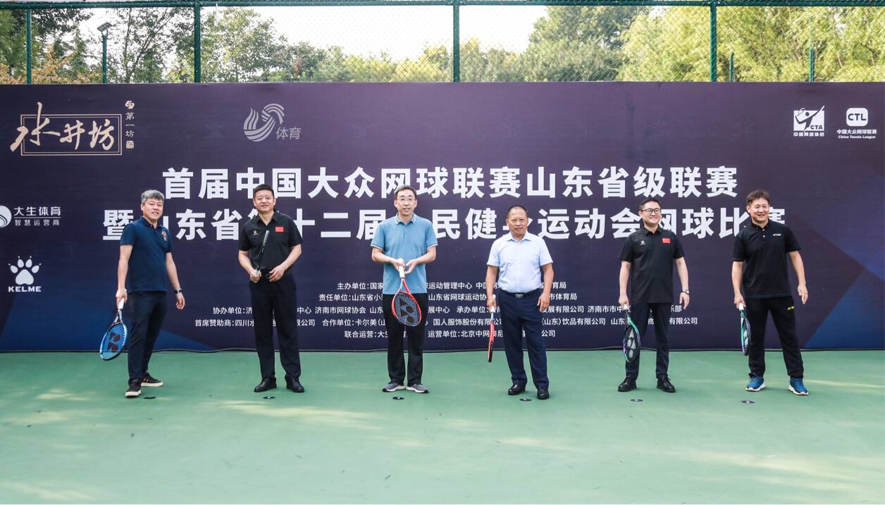 首届中国大众网球联赛山东省级联赛暨山东省第十二届全民健身运动会网球比赛今日开幕