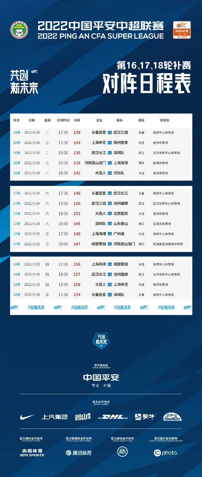中超三轮补赛时间确定，泰山队24日战深圳，武汉三镇补赛两轮