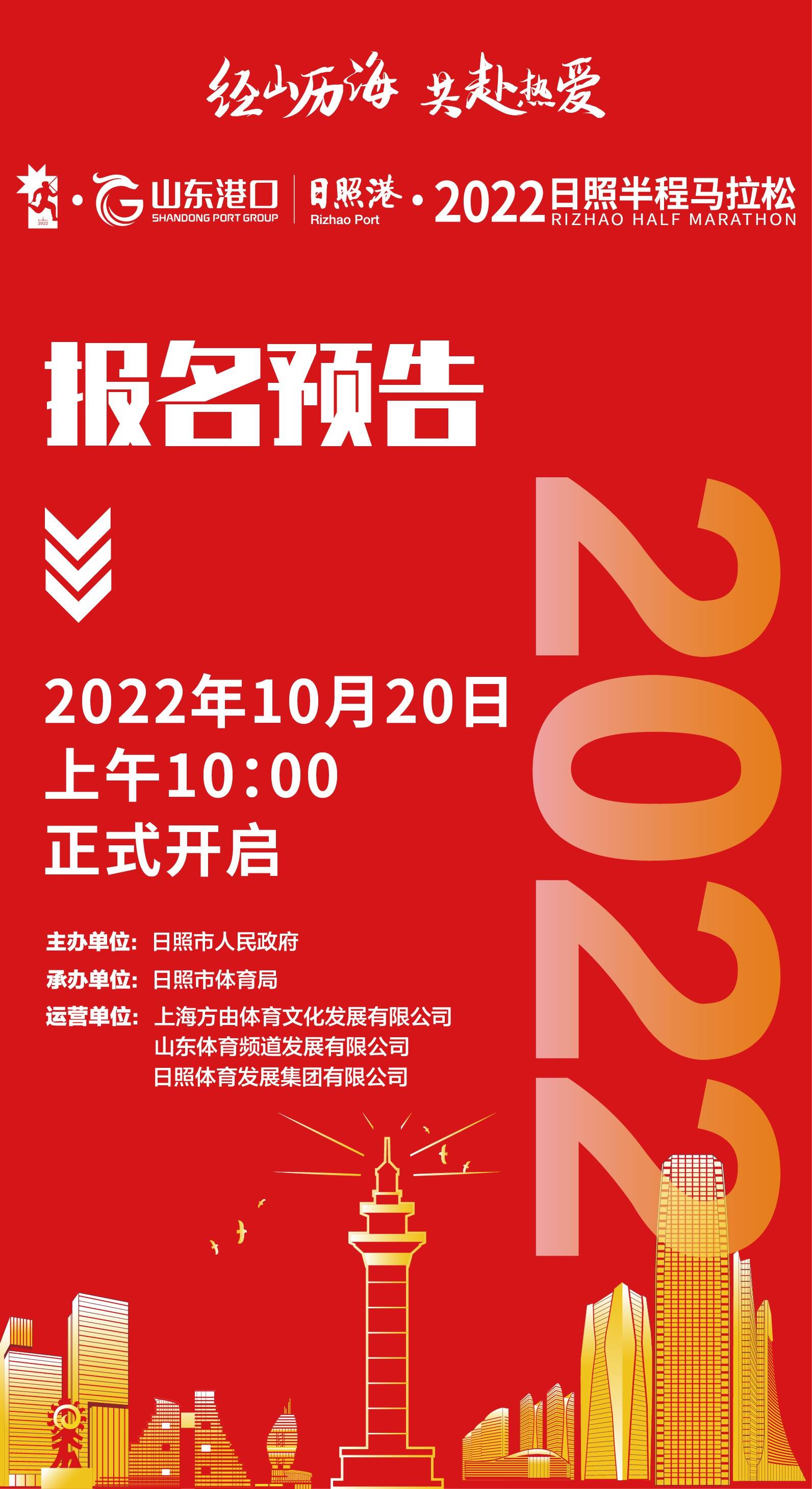 2022日照半程马拉松将于10月20日上午10点开启报名