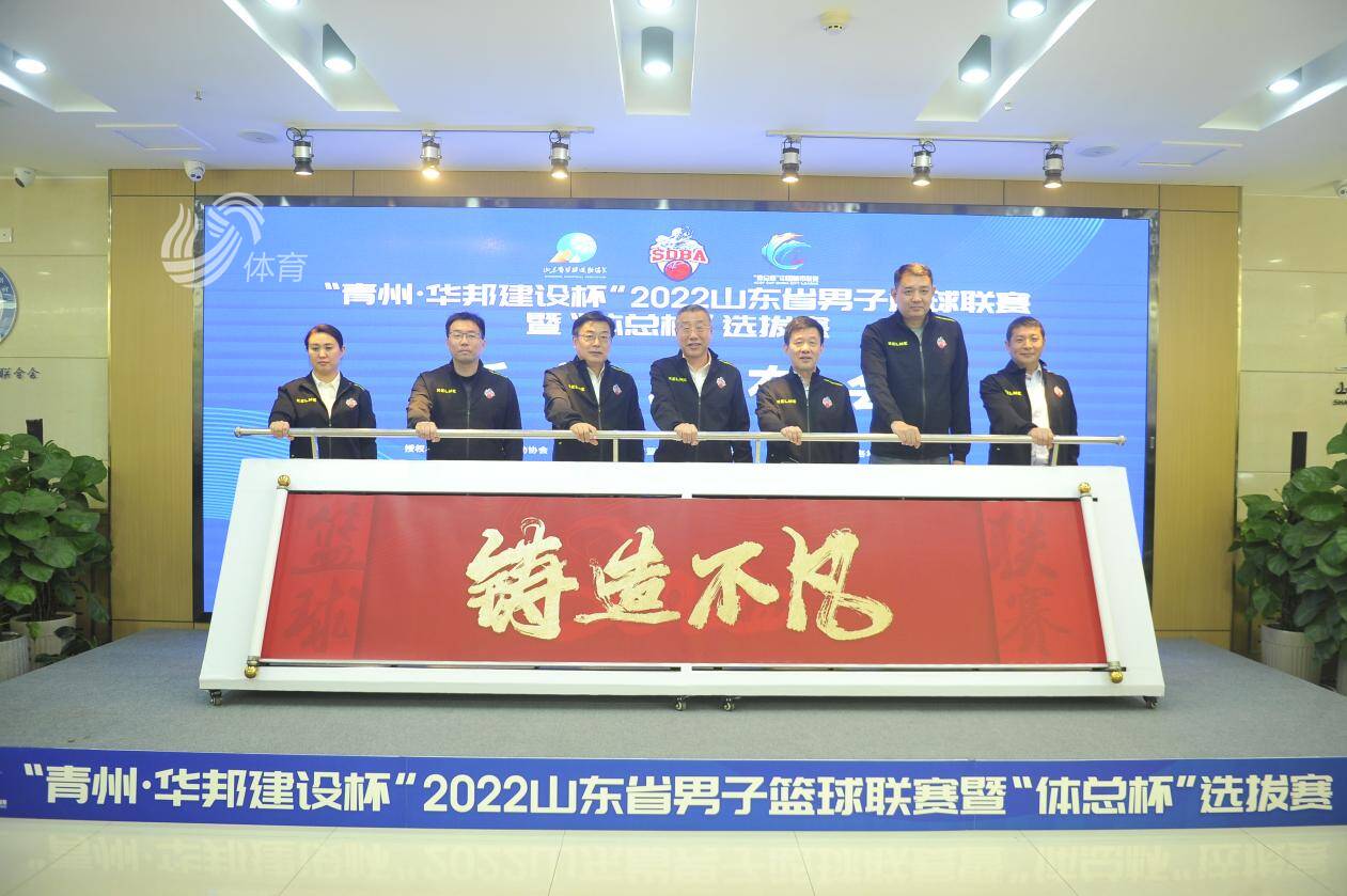 铸造不凡！2022山东省男子篮球联赛新闻发布会举行