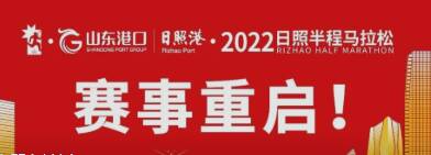 参赛选手范围有调整！2022日照半程马拉松重新启动