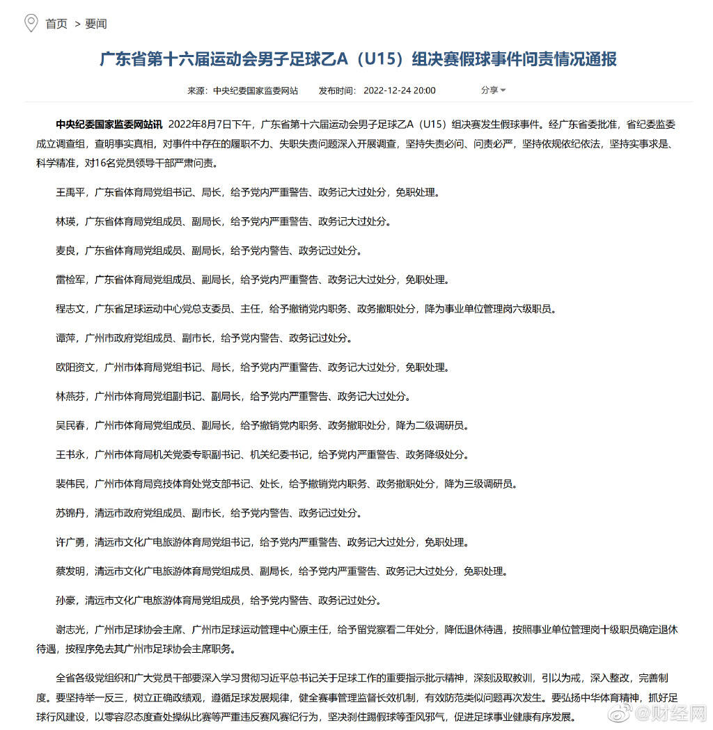 广东省运会假球事件16名干部被处理，省体育局局长被免职