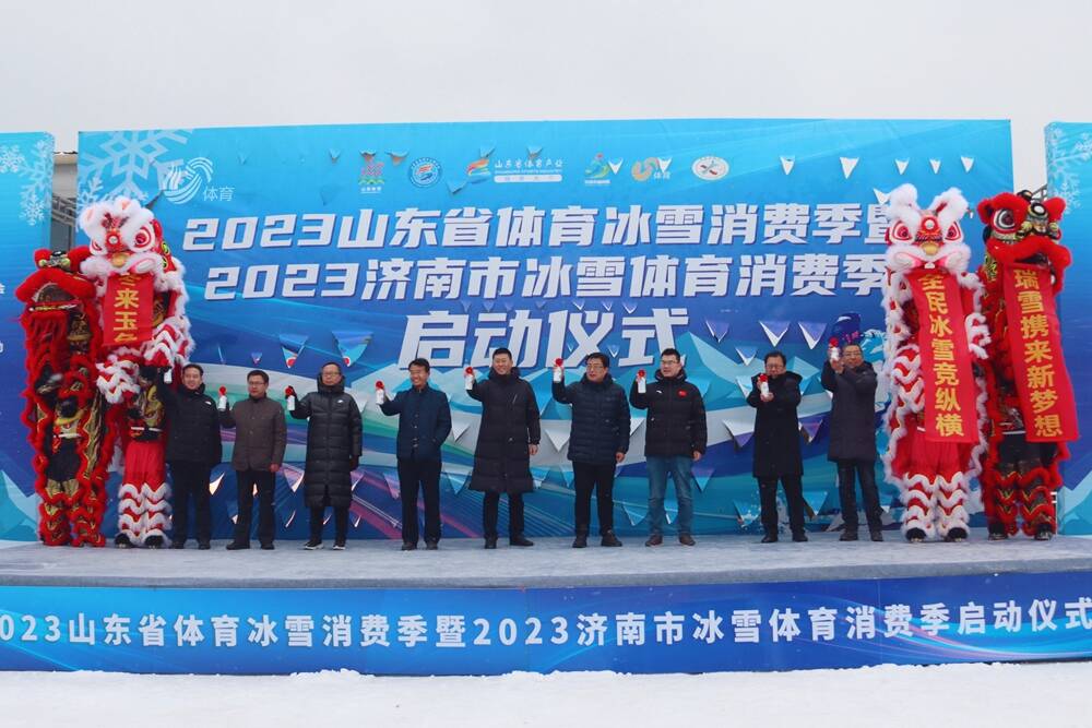 2023山东省冰雪体育消费季暨2023济南市冰雪体育消费季启动
