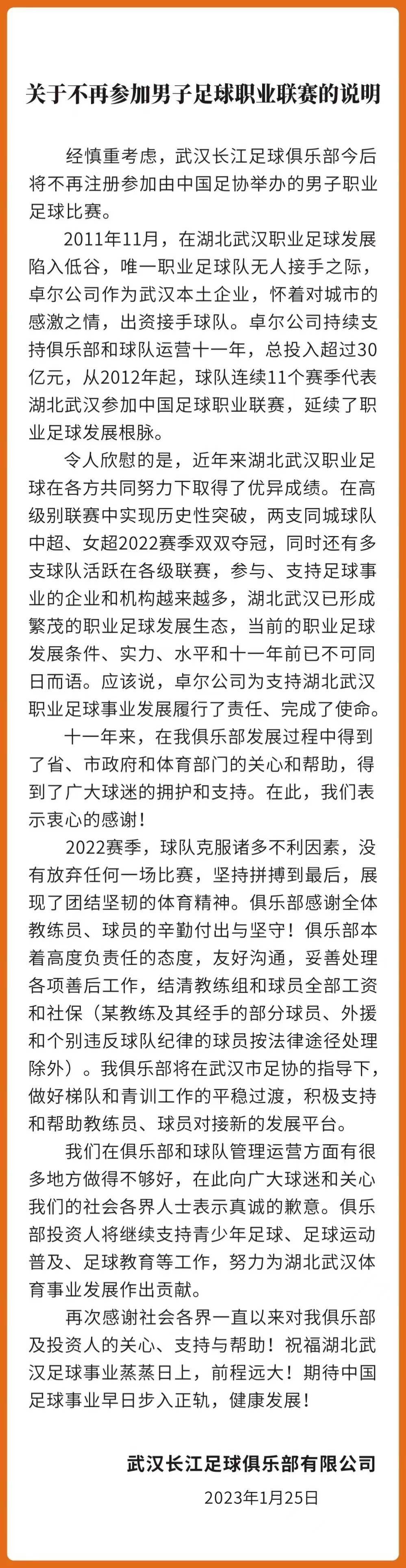 官方：武汉长江足球俱乐部宣布解散，将不再参与男子足球职业联赛