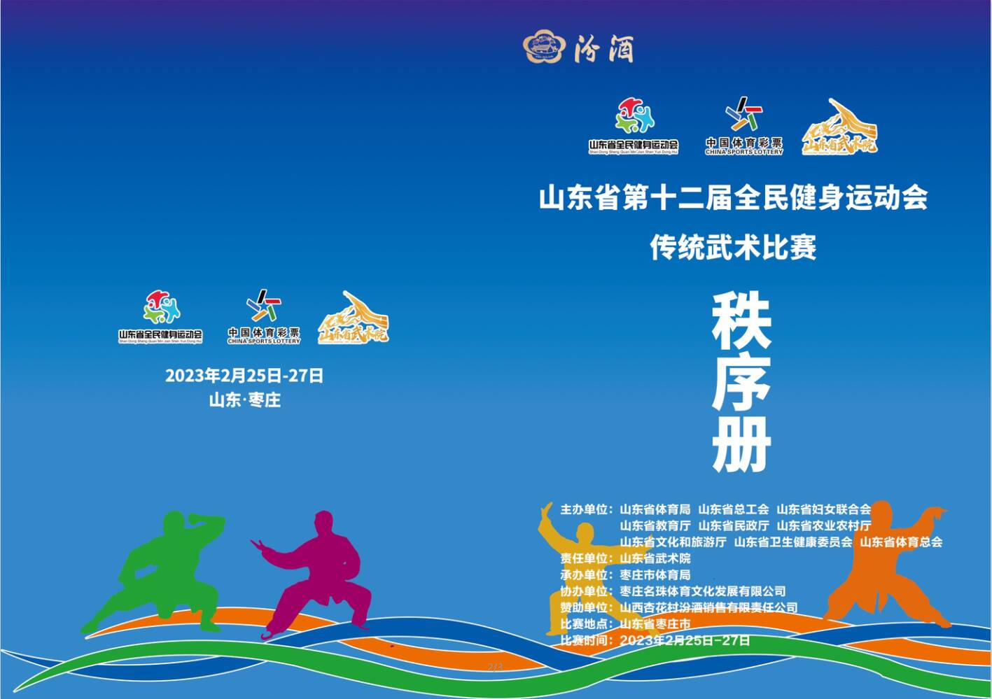 为期三天！山东省第十二届全民健身运动会传统武术比赛即将在枣庄开赛