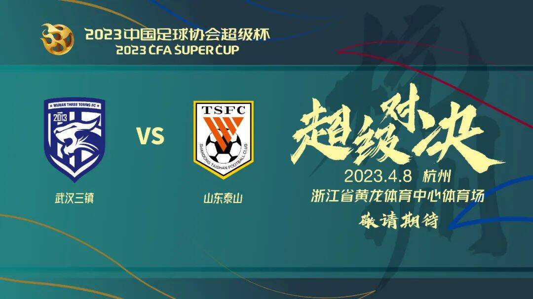 ​官方：2023年中国足协超级杯定于4月8日杭州举行