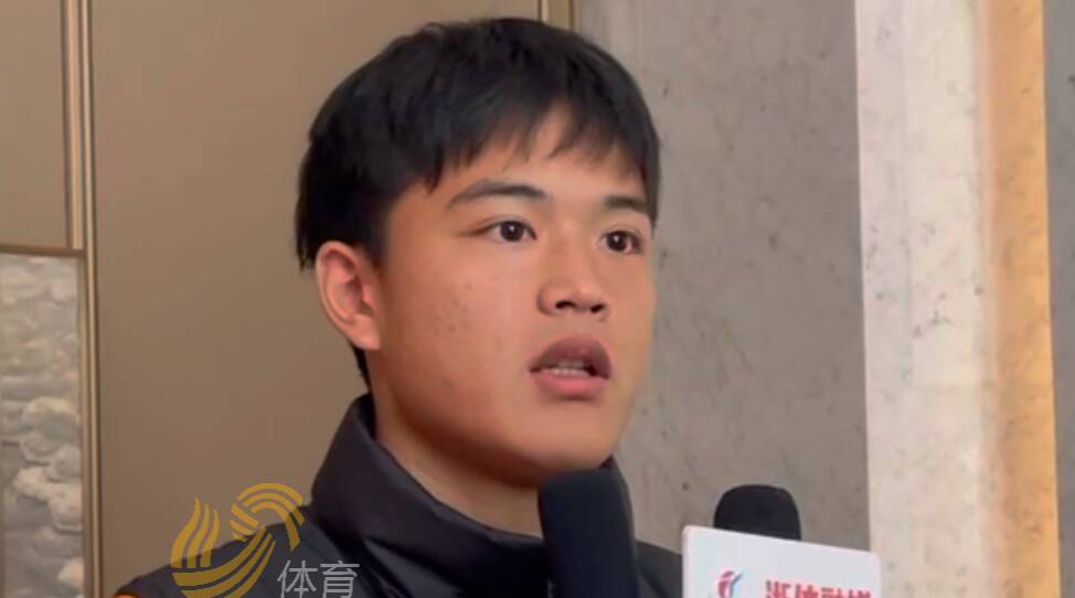 山东泰山小将陈哲宣：亚青赛收获了经验 争取新赛季获得更多出场机会