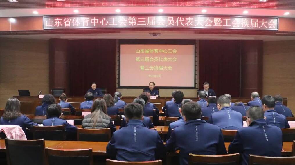 山东省体育中心召开第三届工会会员代表大会暨工会换届大会