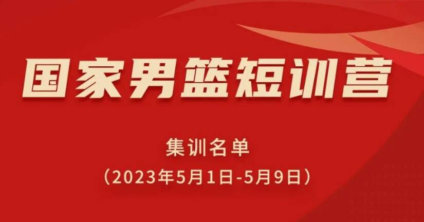 中国男篮短训营名单公布，青岛两人，山东男篮无人入选
