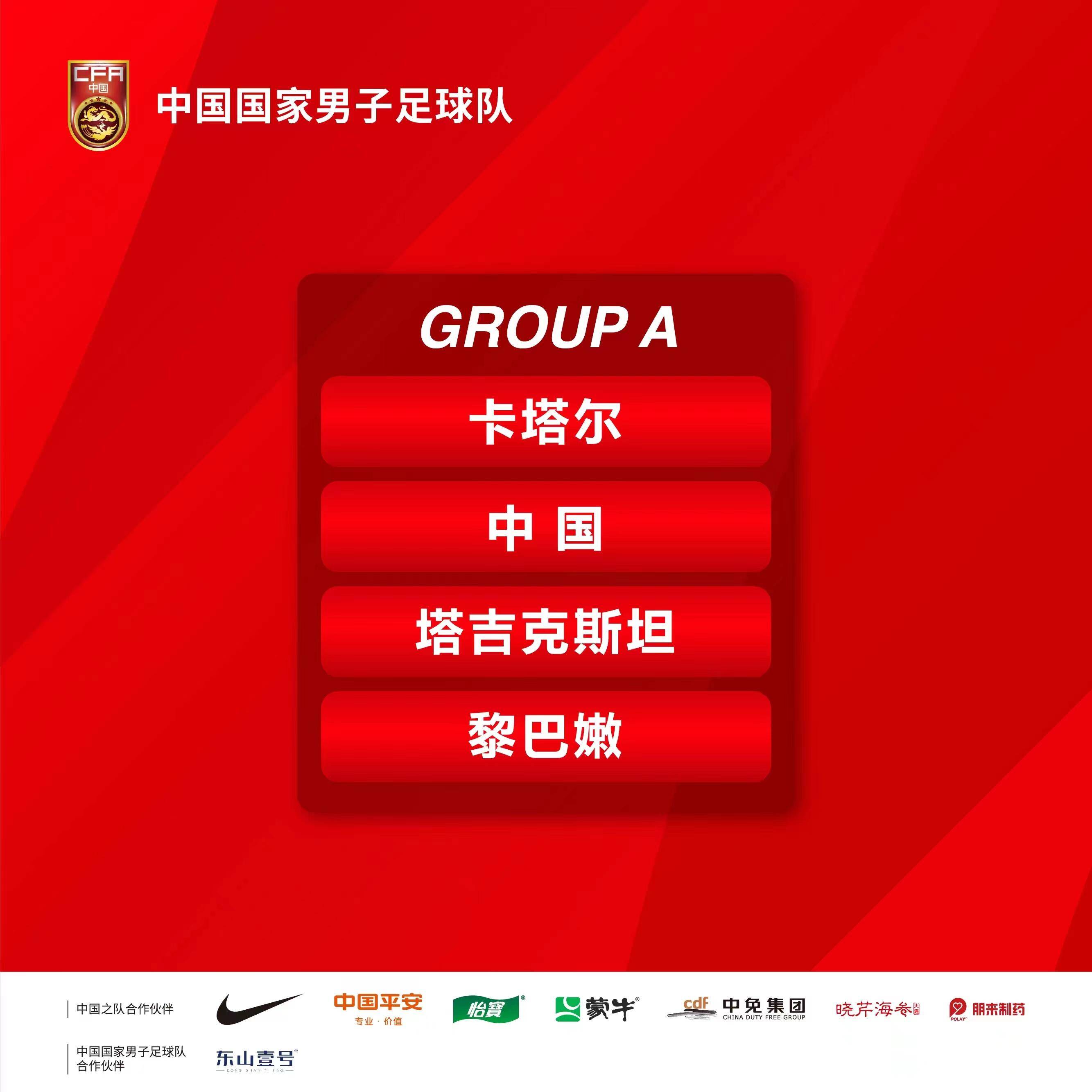 亚洲杯抽签结果出炉：中国队与卡塔尔、塔吉克斯坦和黎巴嫩同组