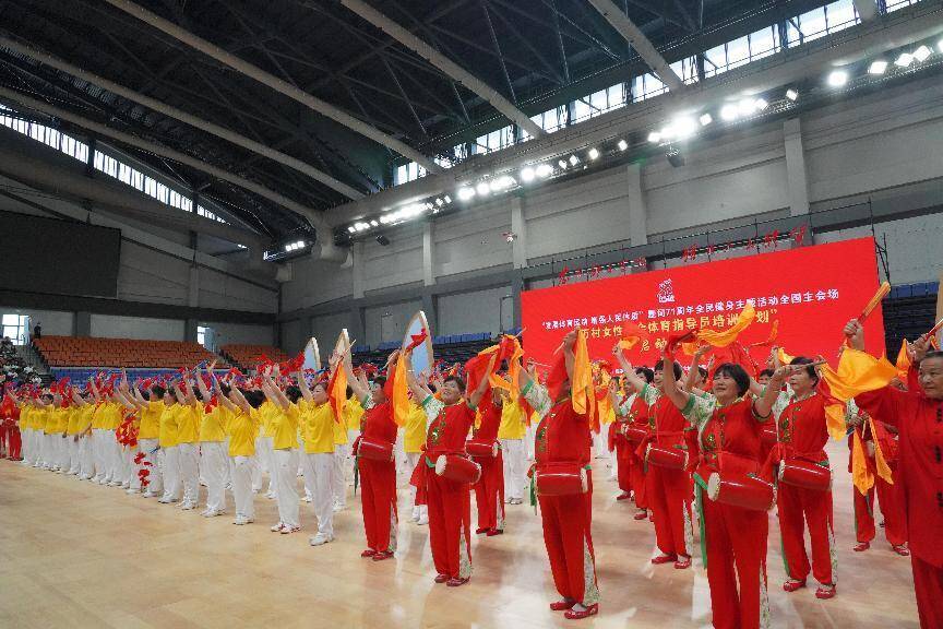 “发展体育运动增强人民体质”题词71周年全民健身主题活动全国主会场举办芒果体育(图4)