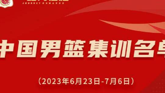 中国男篮18人名单确定 将在青岛展开集训选拔