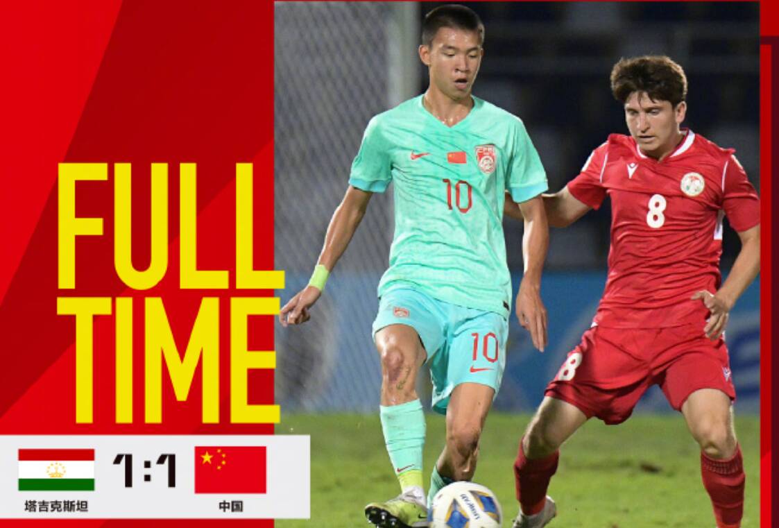 U17亚洲杯小组赛：王钰栋破门，中国1-1平塔吉克斯坦