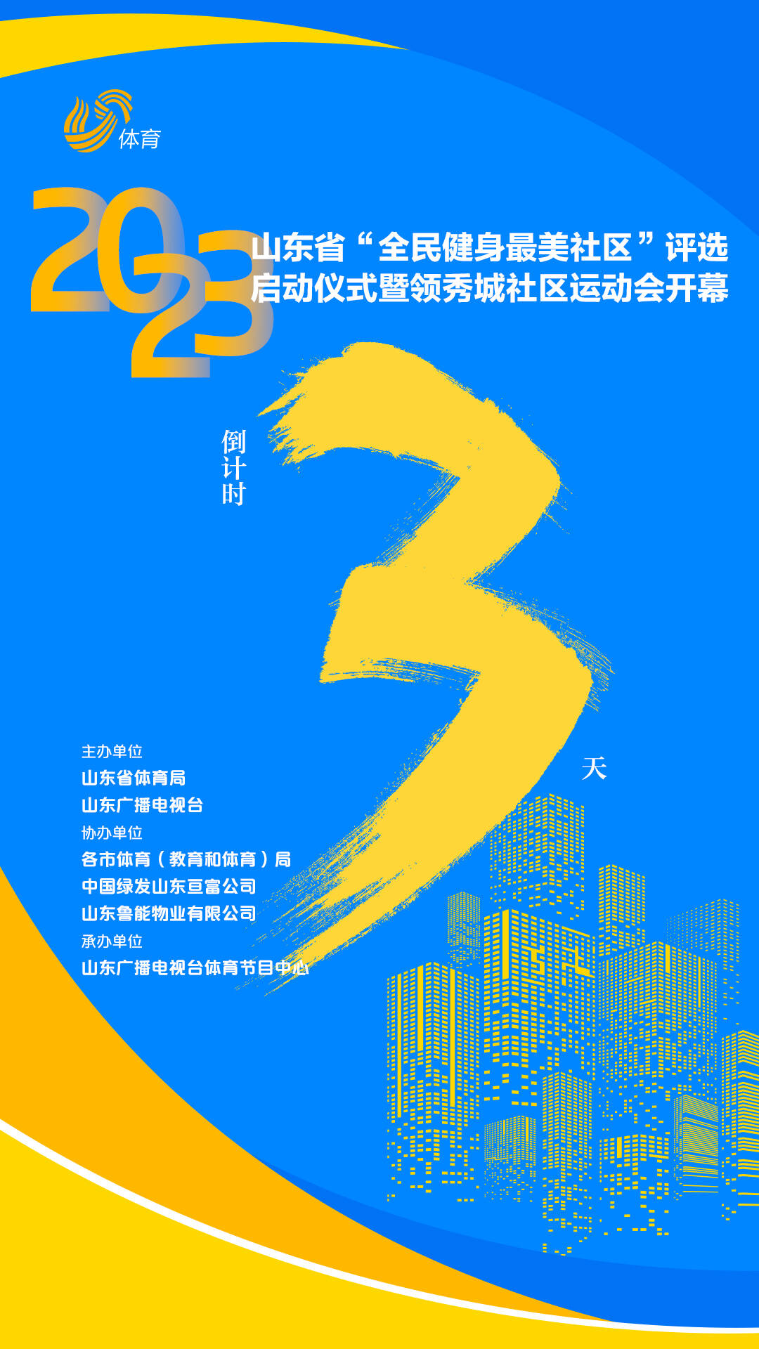 倒计时三天！2023山东省“全民健身最美社区”评选启动仪式即将举行