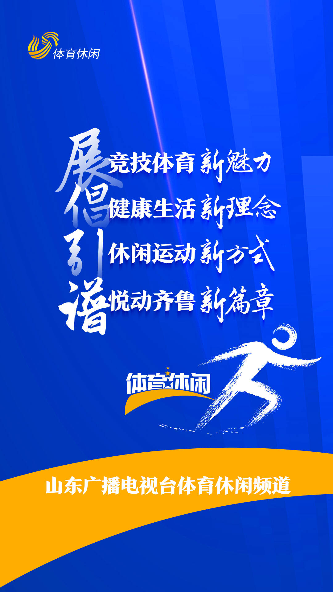 山东足坛众球员纷纷打Call！山东体育休闲频道亮相